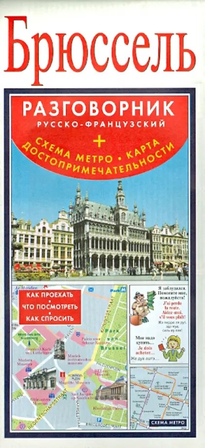 Брюссель: Русско-французский разговорник + схема метро, карта, достопримечательности