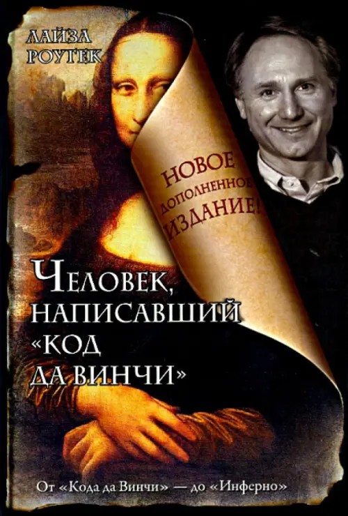 Человек, написавший «Код да Винчи»