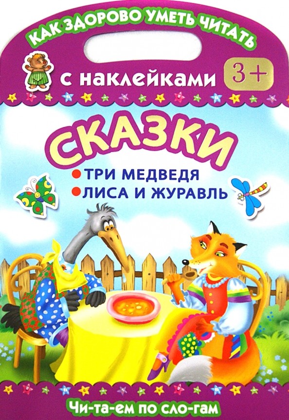 Читаем по слогам: Сказки. Три медведя. Лиса и журавль