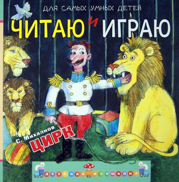 Читаю и играю: Цирк