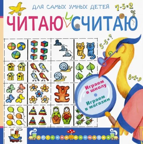 Читаю и считаю: Играем в школу. Играем в магазин