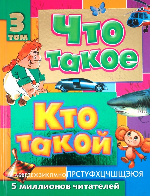 Что такое: Кто такой. В 3 томах. Том 3. П — Я