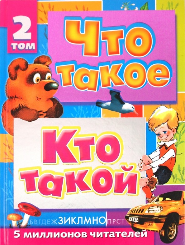 Что такое: Кто такой. В 3 том. Том 2. З — О