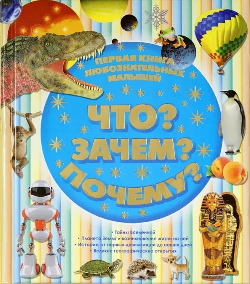 Что? Зачем? Почему? Первая книга любознательных малышей