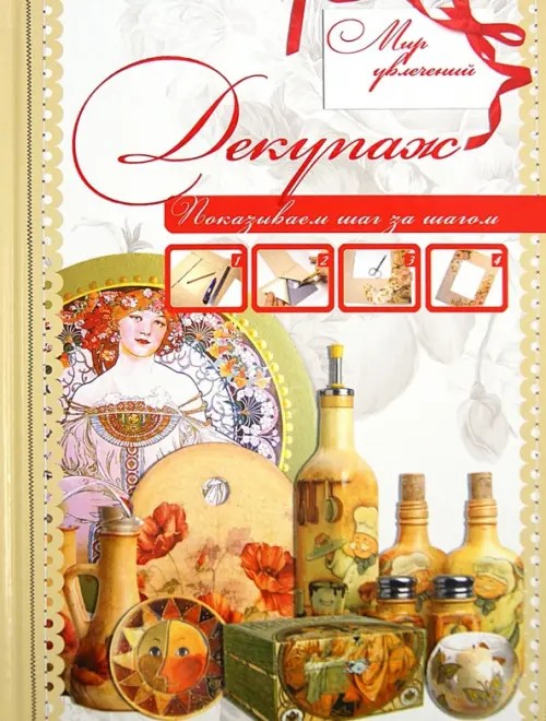 Декупаж