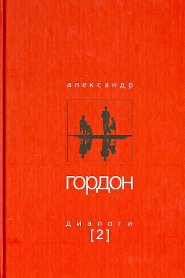 Диалоги-2