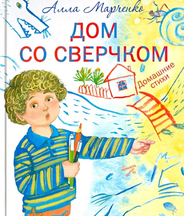 Дом со сверчком