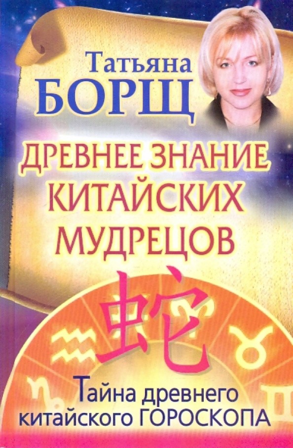 Древнее знание китайских мудрецов