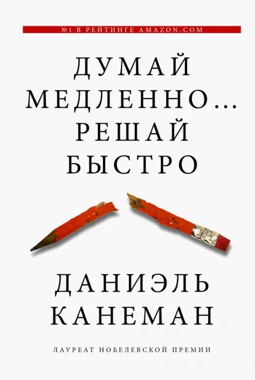 Думай медленно: Решай быстро