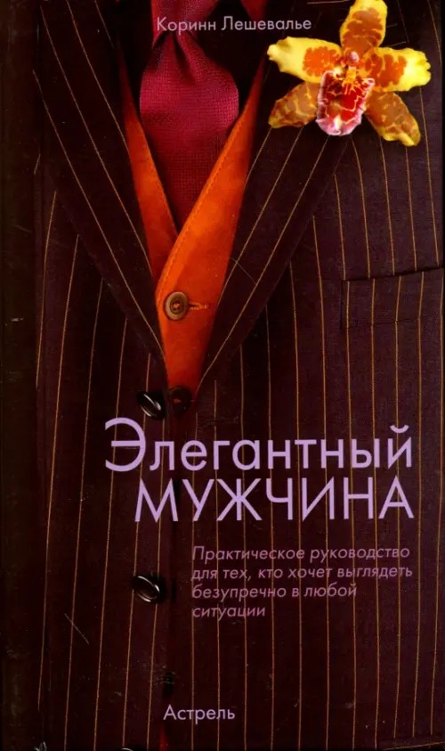 Элегантный мужчина