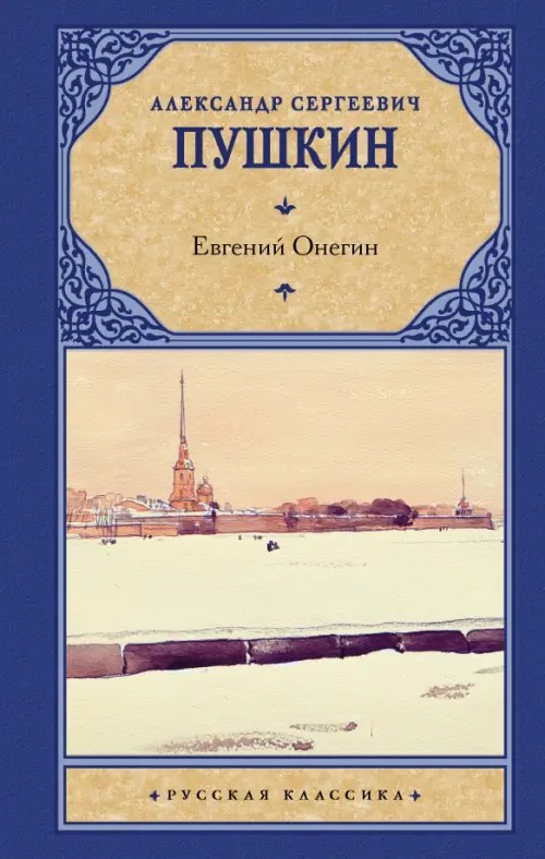 Евгений Онегин: Драмы