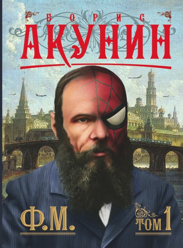 Ф: М. Том 1
