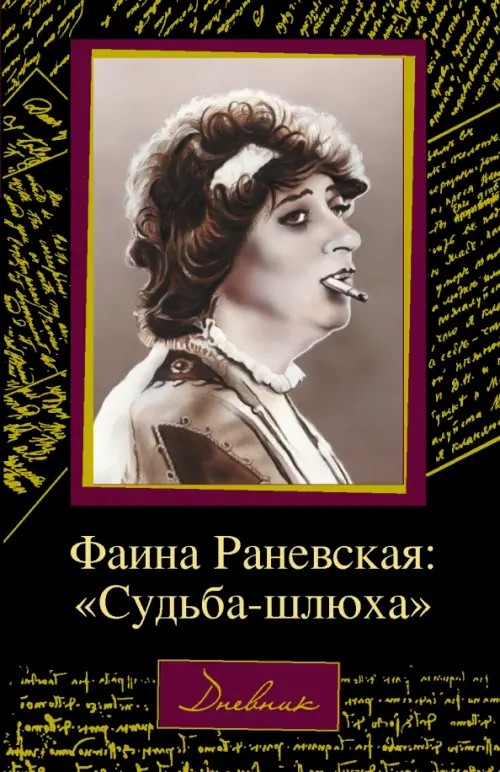 Фаина Раневская: «Судьба-шлюха»