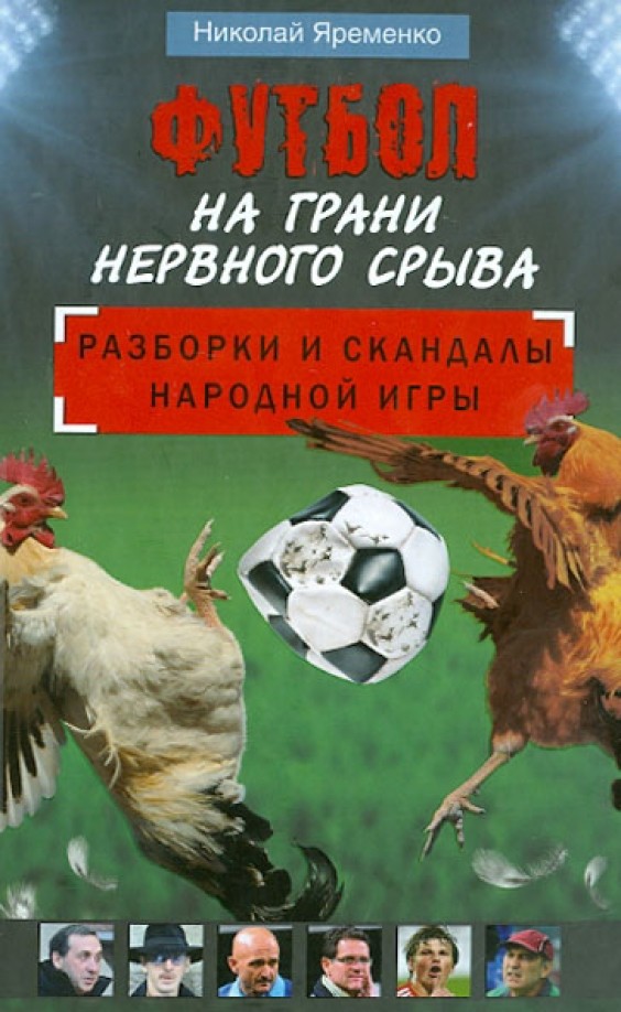 Футбол на грани нервного срыва