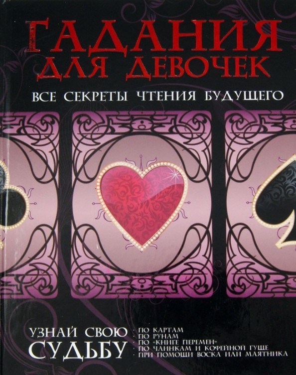 Гадания для девочек: Все секреты чтения будущего