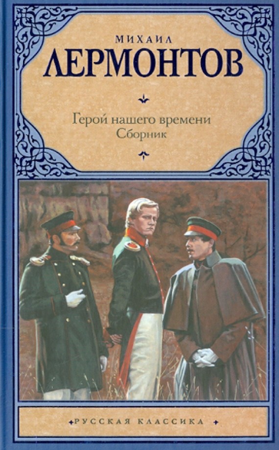 Герой нашего времени