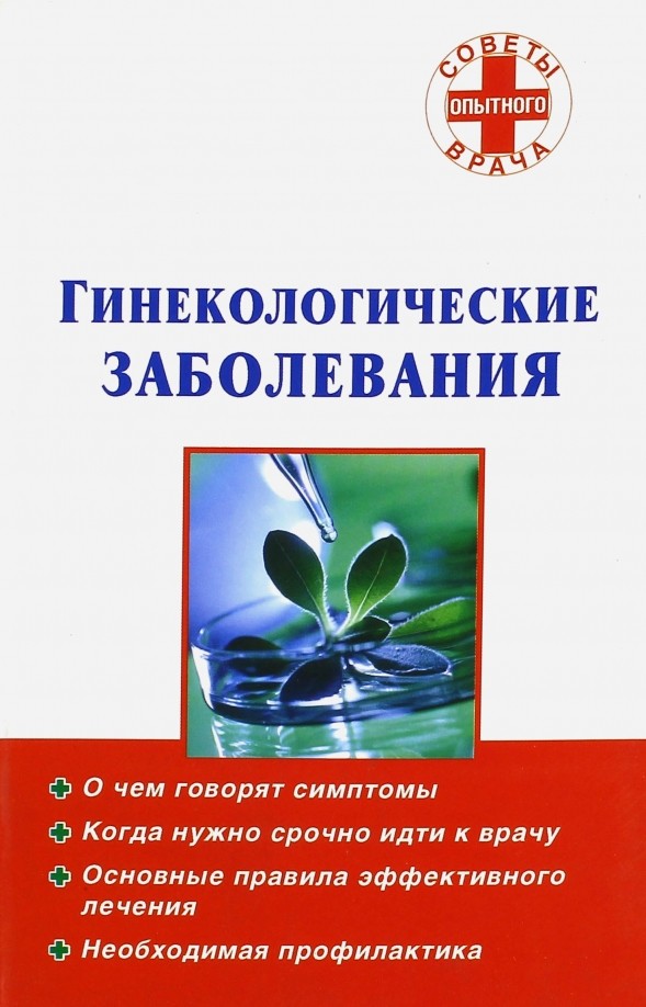 Гинекологические заболевания
