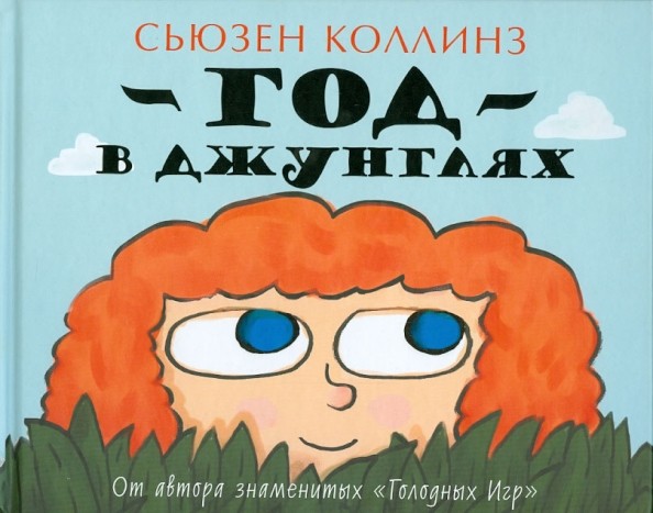 Год в Джунглях