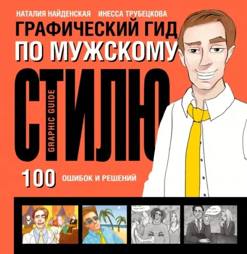 Графический гид по мужскому стилю