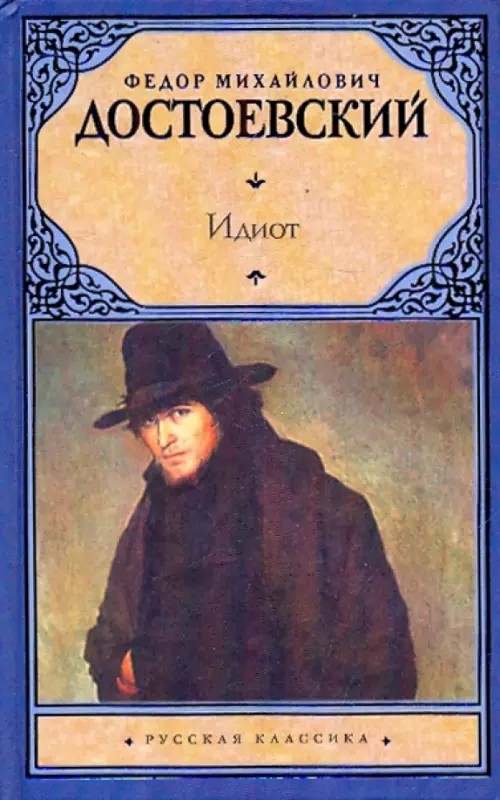 Идиот