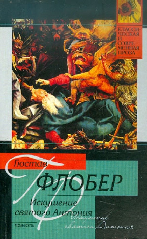 Искушение святого Антония