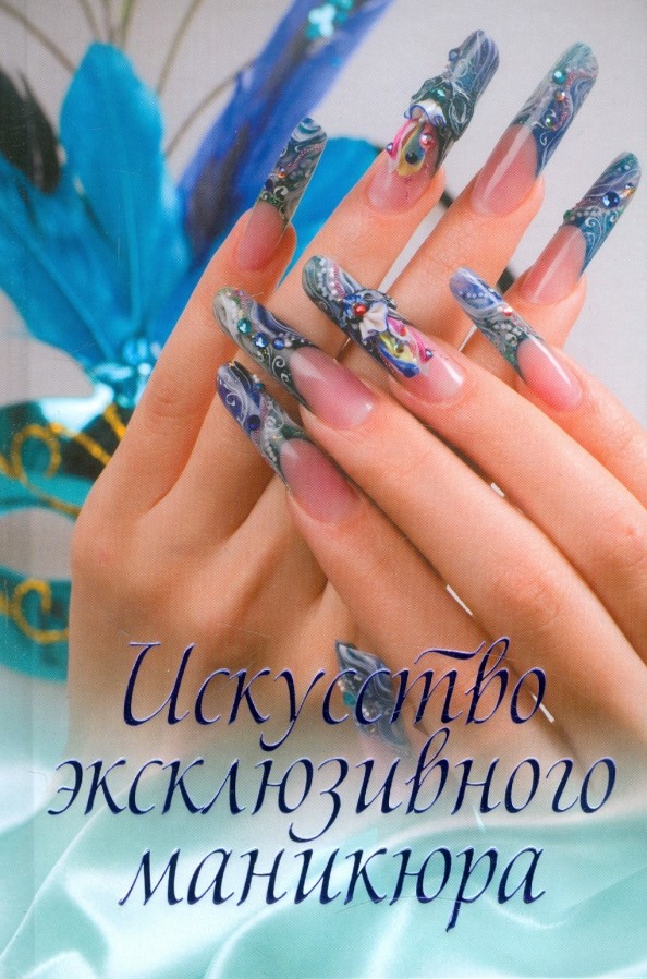 Искусство эксклюзивного маникюра