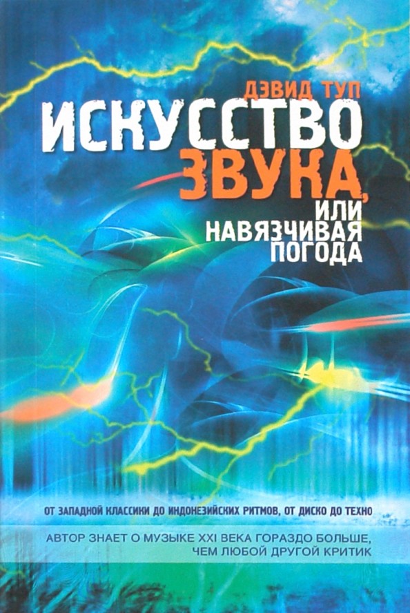 Искусство звука, или навязчивая погода