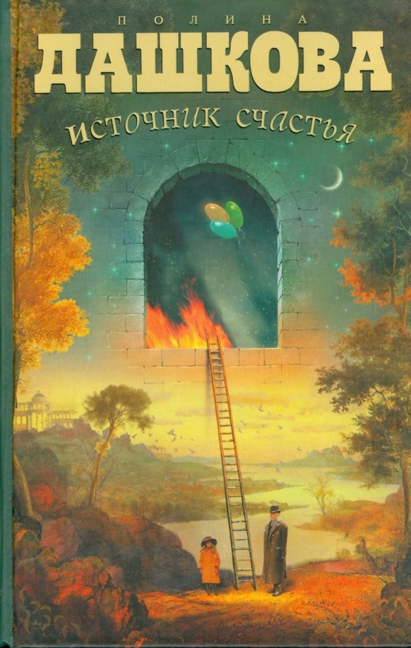 Источник счастья: Книга 1