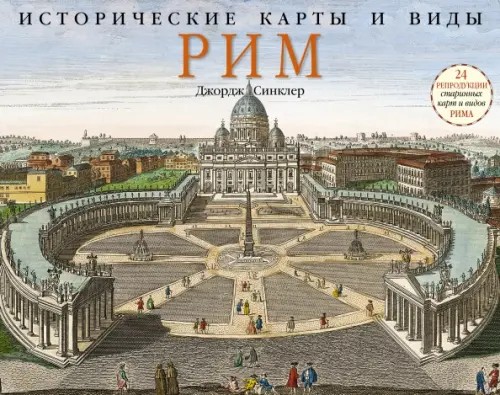 Исторические карты и виды: Рим
