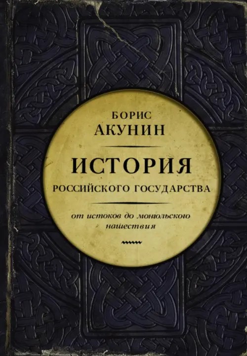 История Российского государства: Часть Европы. От истоков до монгольского нашествия