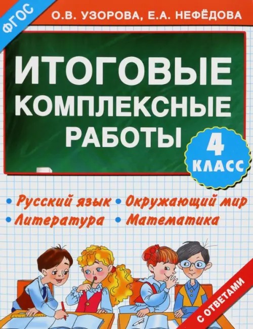 Итоговые комплексные работы: 4 класс. Русский язык. Окружающий мир. Литература. Математика. ФГОС