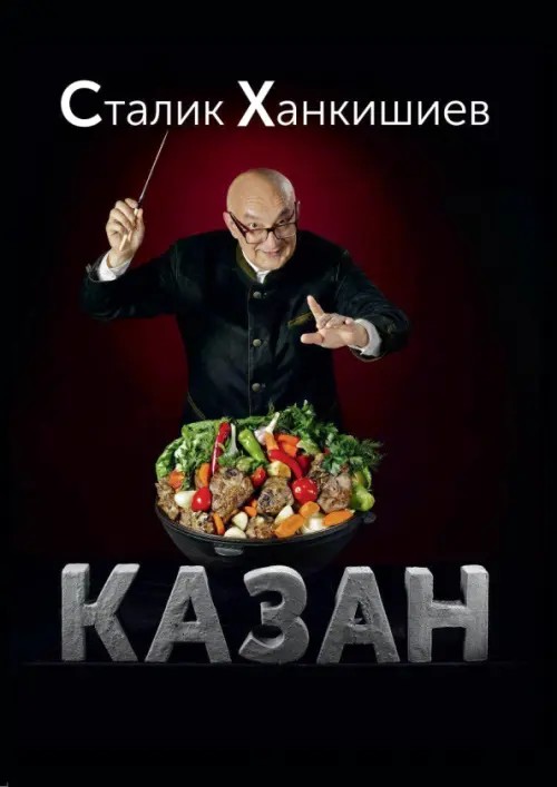 Казан: Кулинарный самоучитель