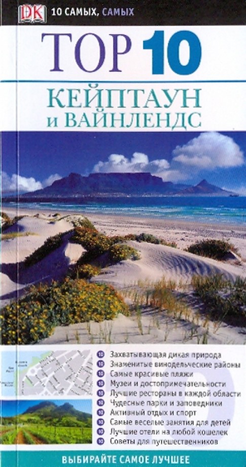 Кейптаун и Вайнлендс