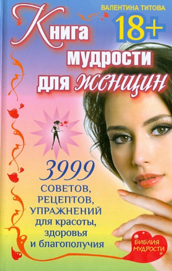 Книга мудрости для женщин: 3999 советов, рецептов, упражнений для красоты, здоровья и благополучия