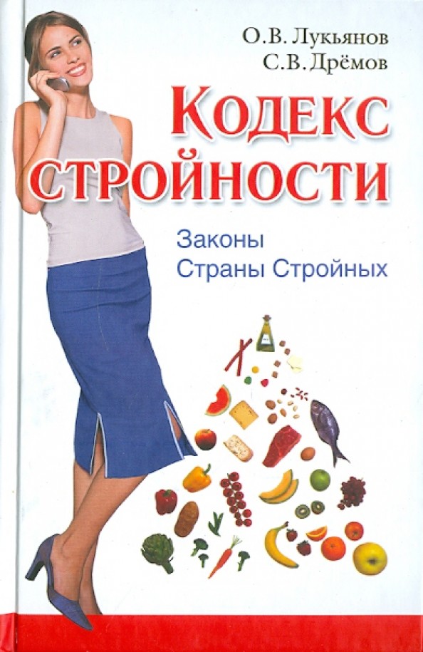 Кодекс Стройности: Законы Страны Стройных
