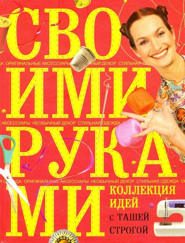 Коллекция идей с Ташей Строгой: Своими руками