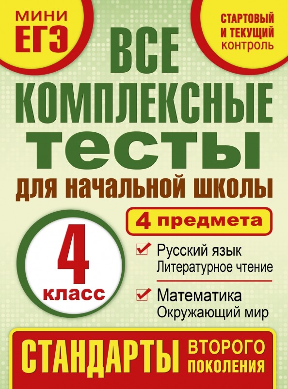 Комплексные тесты: 4 класс. Математика, окружающий мир, русский язык, литературное чтения