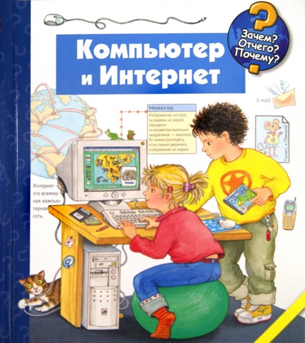 Компьютер и Интернет