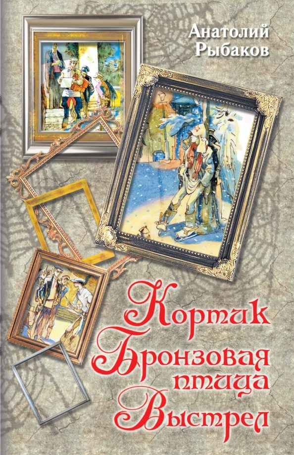 Кортик: Бронзовая птица. Выстрел