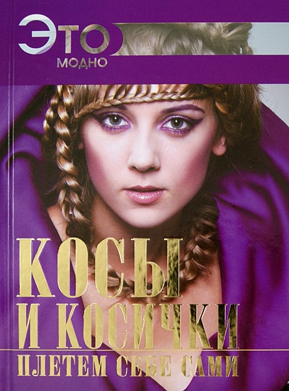 Косы и косички плетем себе сами