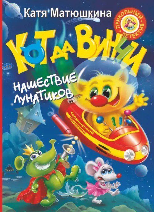 Кот да Винчи: Нашествие лунатиков