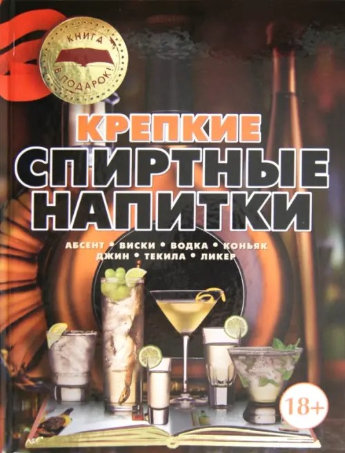Крепкие спиртные напитки