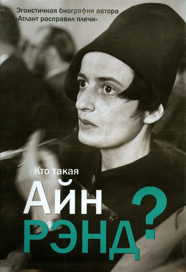 Кто такая Айн Рэнд?