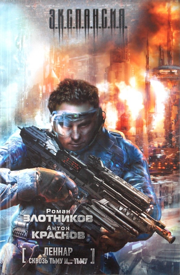 Леннар: Сквозь тьму и тьму