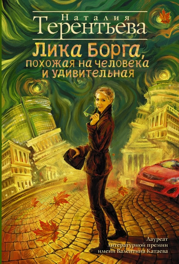 Лика Борга, похожая на человека и удивительная