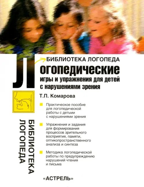 Логопедические игры и упражнения для детей с нарушениями зрения