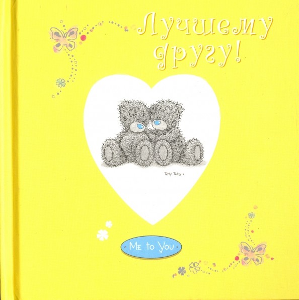 Лучшему другу!