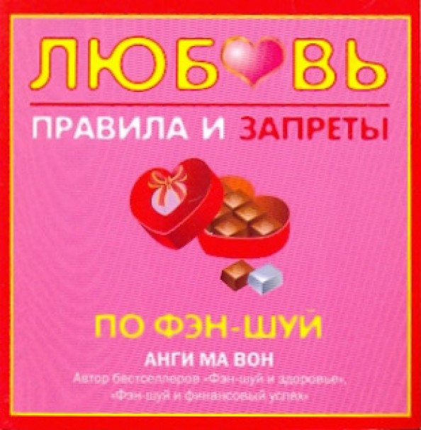 Любовь: Правила и запреты по фэн-шуй