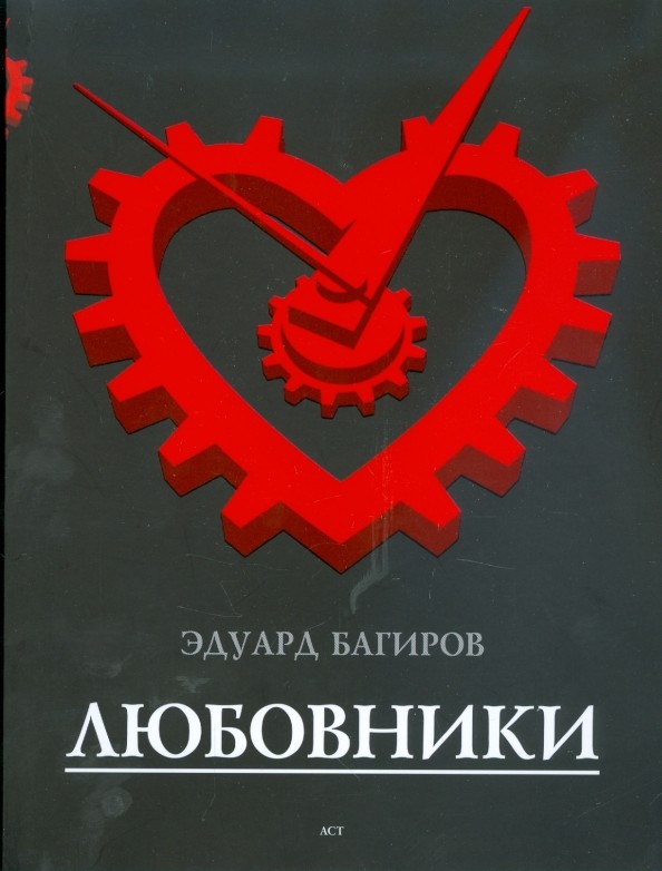 Любовники