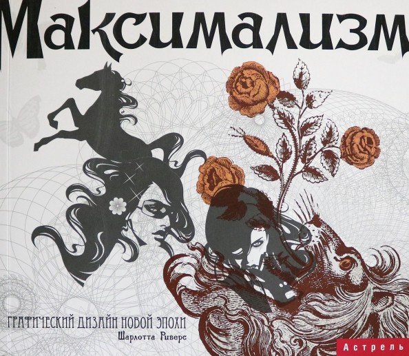 Максимализм: Графический дизайн эпохи упадка и пресыщенности